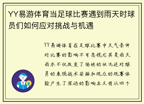 YY易游体育当足球比赛遇到雨天时球员们如何应对挑战与机遇