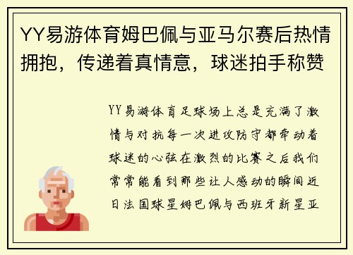 YY易游体育姆巴佩与亚马尔赛后热情拥抱，传递着真情意，球迷拍手称赞