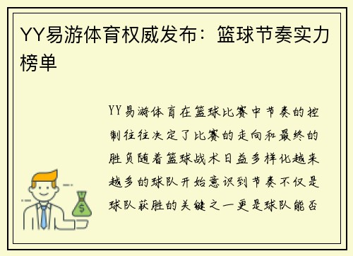 YY易游体育权威发布：篮球节奏实力榜单