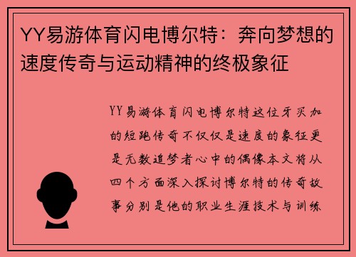 YY易游体育闪电博尔特：奔向梦想的速度传奇与运动精神的终极象征