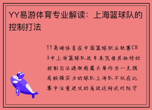 YY易游体育专业解读：上海篮球队的控制打法