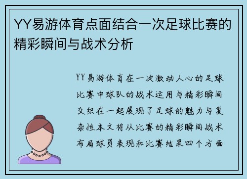 YY易游体育点面结合一次足球比赛的精彩瞬间与战术分析