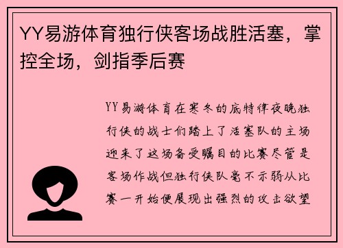 YY易游体育独行侠客场战胜活塞，掌控全场，剑指季后赛