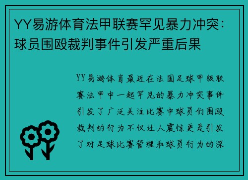 YY易游体育法甲联赛罕见暴力冲突：球员围殴裁判事件引发严重后果