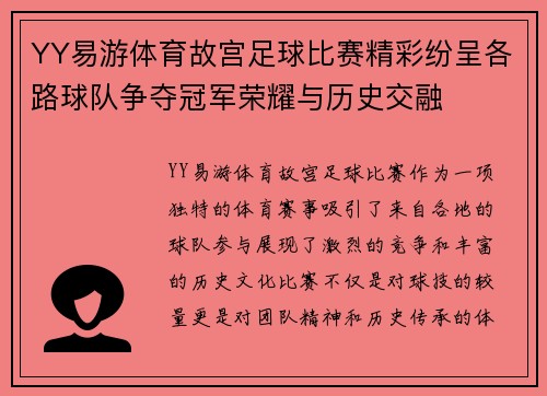 YY易游体育故宫足球比赛精彩纷呈各路球队争夺冠军荣耀与历史交融