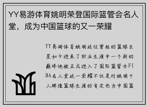 YY易游体育姚明荣登国际篮管会名人堂，成为中国篮球的又一荣耀