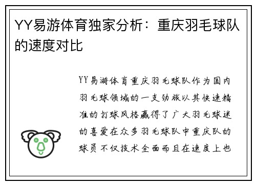 YY易游体育独家分析：重庆羽毛球队的速度对比