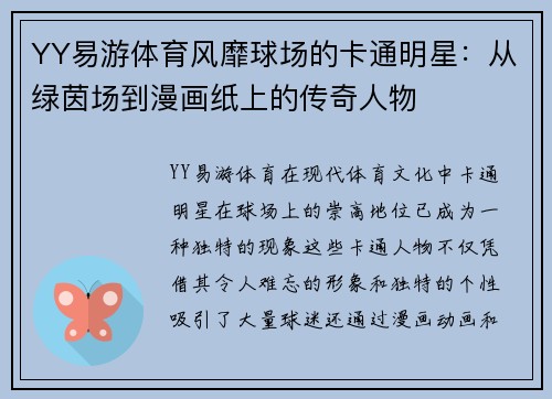 YY易游体育风靡球场的卡通明星：从绿茵场到漫画纸上的传奇人物