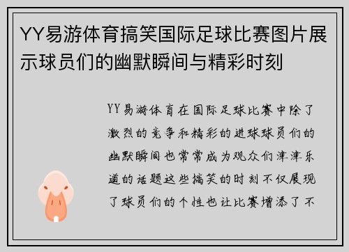 YY易游体育搞笑国际足球比赛图片展示球员们的幽默瞬间与精彩时刻