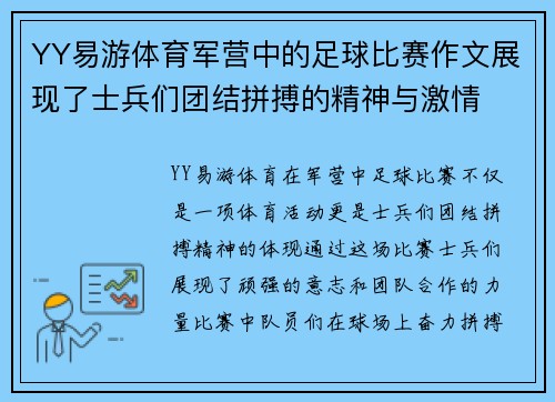 YY易游体育军营中的足球比赛作文展现了士兵们团结拼搏的精神与激情