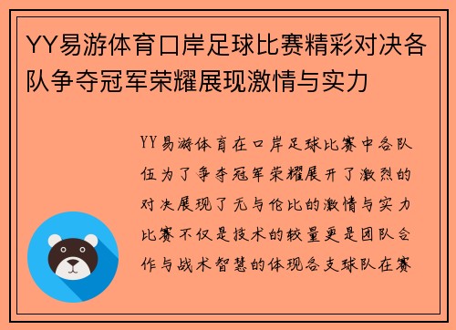YY易游体育口岸足球比赛精彩对决各队争夺冠军荣耀展现激情与实力