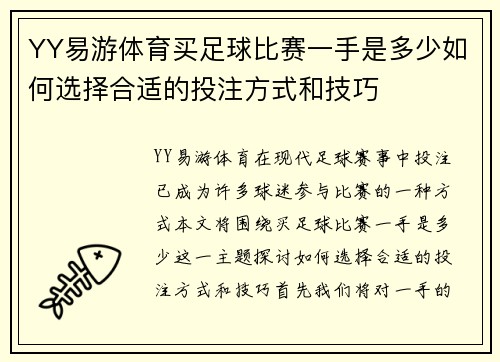 YY易游体育买足球比赛一手是多少如何选择合适的投注方式和技巧