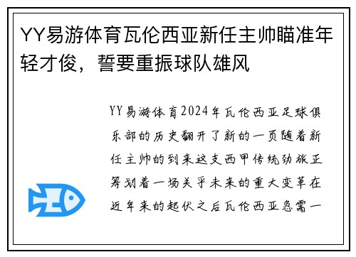 YY易游体育瓦伦西亚新任主帅瞄准年轻才俊，誓要重振球队雄风