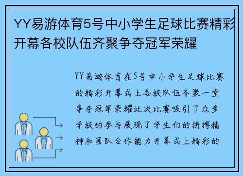 YY易游体育5号中小学生足球比赛精彩开幕各校队伍齐聚争夺冠军荣耀