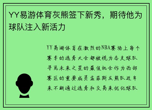 YY易游体育灰熊签下新秀，期待他为球队注入新活力