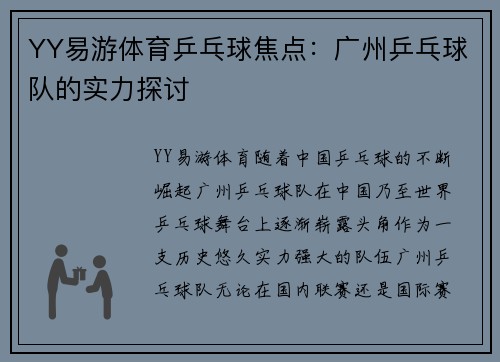YY易游体育乒乓球焦点：广州乒乓球队的实力探讨