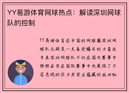 YY易游体育网球热点：解读深圳网球队的控制