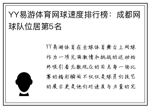 YY易游体育网球速度排行榜：成都网球队位居第5名