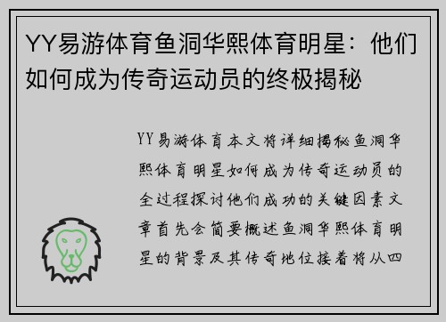 YY易游体育鱼洞华熙体育明星：他们如何成为传奇运动员的终极揭秘