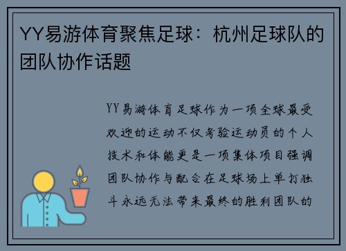YY易游体育聚焦足球：杭州足球队的团队协作话题