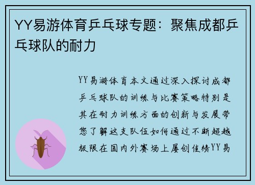 YY易游体育乒乓球专题：聚焦成都乒乓球队的耐力
