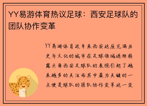 YY易游体育热议足球：西安足球队的团队协作变革