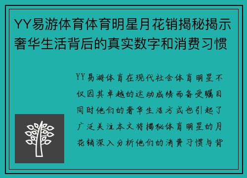 YY易游体育体育明星月花销揭秘揭示奢华生活背后的真实数字和消费习惯
