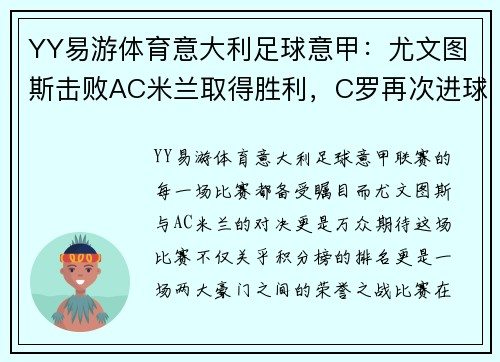 YY易游体育意大利足球意甲：尤文图斯击败AC米兰取得胜利，C罗再次进球助球队登顶积分榜