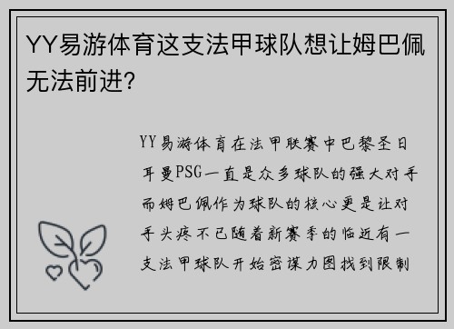 YY易游体育这支法甲球队想让姆巴佩无法前进？