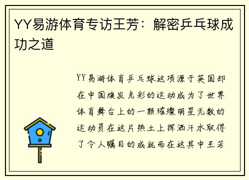 YY易游体育专访王芳：解密乒乓球成功之道