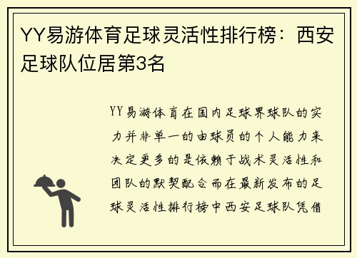 YY易游体育足球灵活性排行榜：西安足球队位居第3名