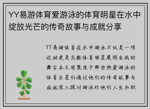 YY易游体育爱游泳的体育明星在水中绽放光芒的传奇故事与成就分享