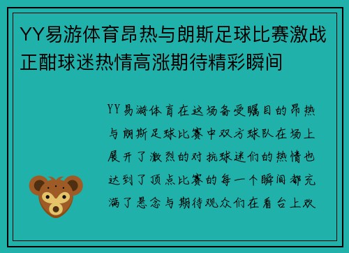 YY易游体育昂热与朗斯足球比赛激战正酣球迷热情高涨期待精彩瞬间