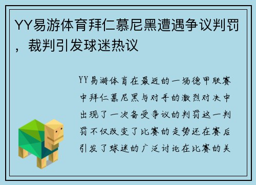 YY易游体育拜仁慕尼黑遭遇争议判罚，裁判引发球迷热议