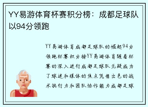 YY易游体育杯赛积分榜：成都足球队以94分领跑