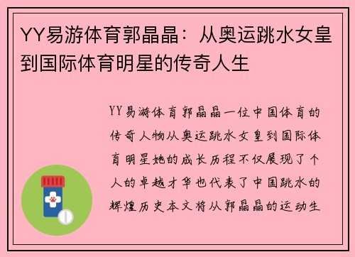 YY易游体育郭晶晶：从奥运跳水女皇到国际体育明星的传奇人生