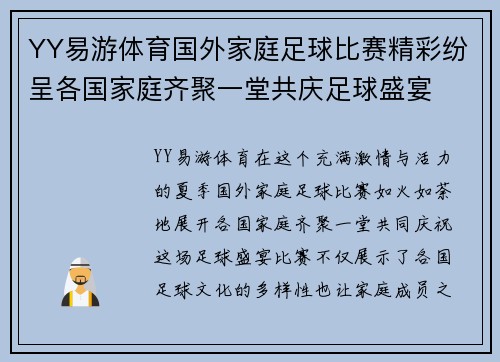 YY易游体育国外家庭足球比赛精彩纷呈各国家庭齐聚一堂共庆足球盛宴