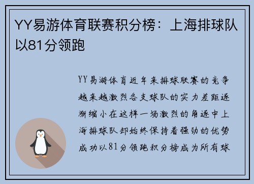 YY易游体育联赛积分榜：上海排球队以81分领跑