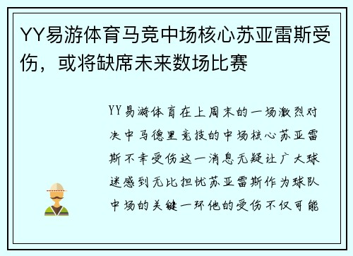YY易游体育马竞中场核心苏亚雷斯受伤，或将缺席未来数场比赛