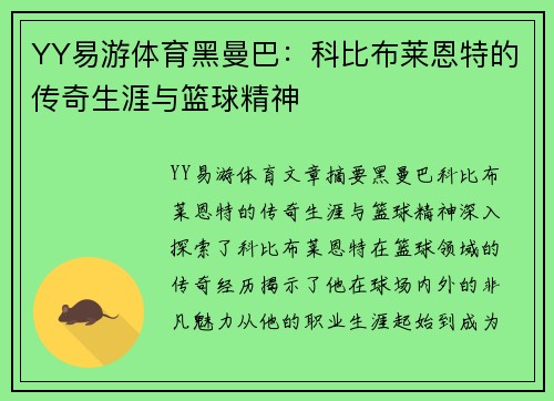 YY易游体育黑曼巴：科比布莱恩特的传奇生涯与篮球精神