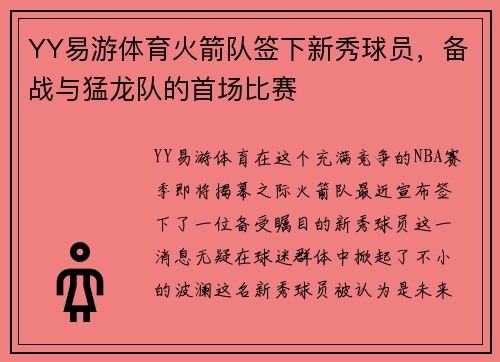 YY易游体育火箭队签下新秀球员，备战与猛龙队的首场比赛