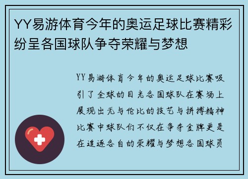 YY易游体育今年的奥运足球比赛精彩纷呈各国球队争夺荣耀与梦想