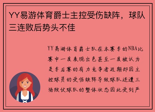 YY易游体育爵士主控受伤缺阵，球队三连败后势头不佳