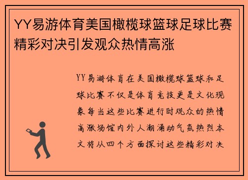 YY易游体育美国橄榄球篮球足球比赛精彩对决引发观众热情高涨