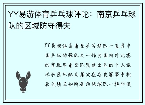 YY易游体育乒乓球评论：南京乒乓球队的区域防守得失