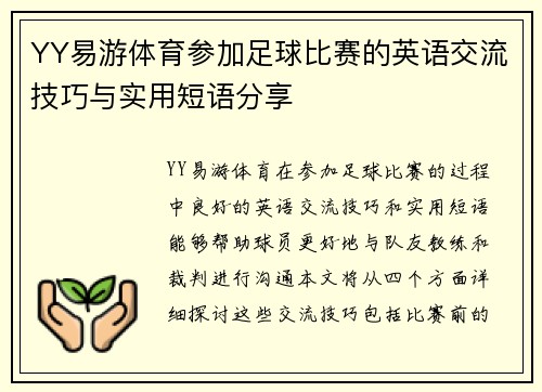 YY易游体育参加足球比赛的英语交流技巧与实用短语分享