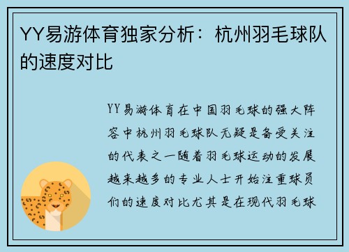 YY易游体育独家分析：杭州羽毛球队的速度对比