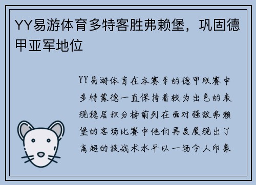 YY易游体育多特客胜弗赖堡，巩固德甲亚军地位