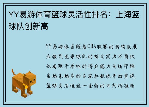 YY易游体育篮球灵活性排名：上海篮球队创新高