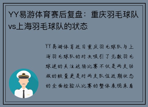 YY易游体育赛后复盘：重庆羽毛球队vs上海羽毛球队的状态